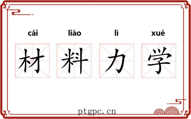 材料力学 材料力学