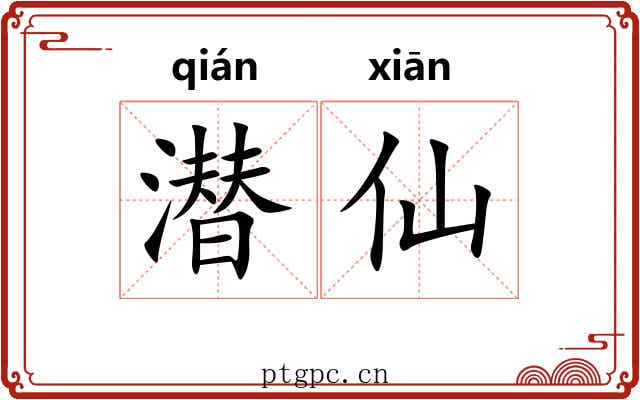 潜仙