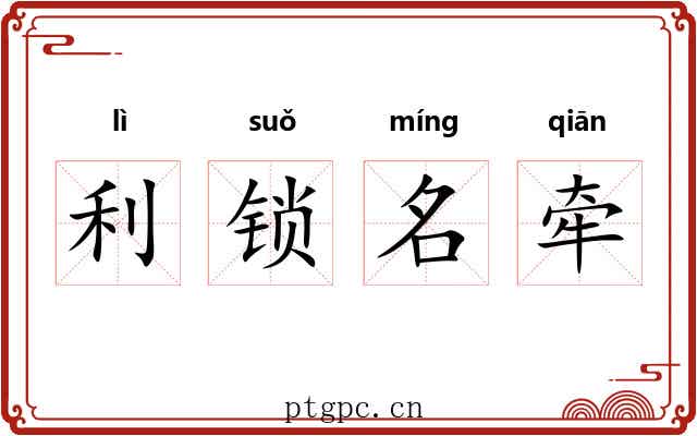 利锁名牵 利锁名牵