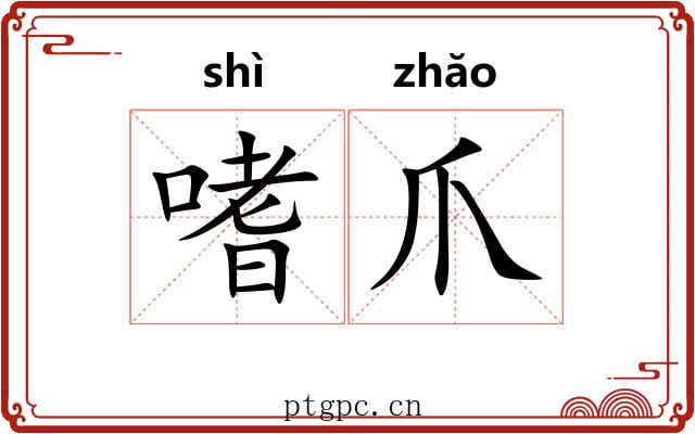 嗜爪