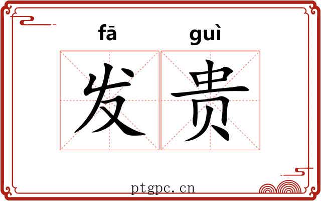 发贵