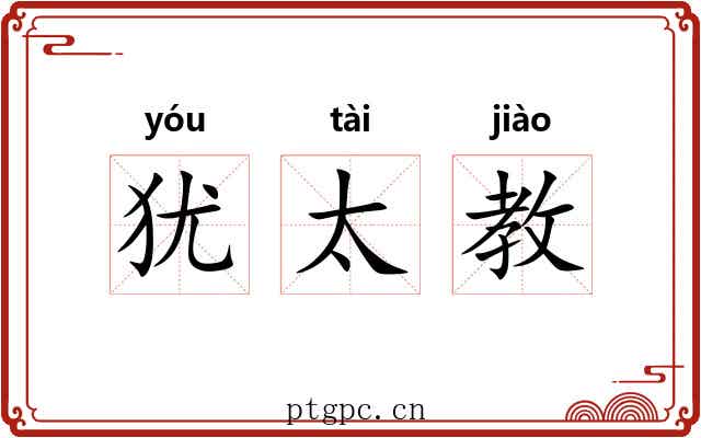 犹太教
