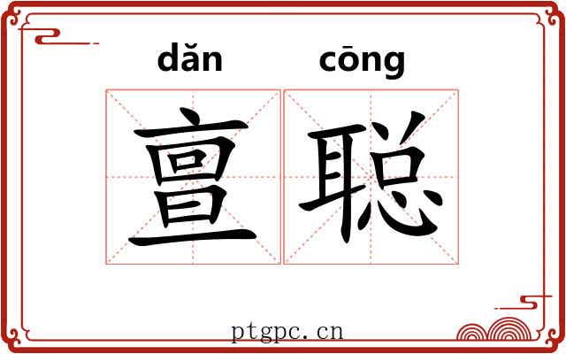 亶聪
