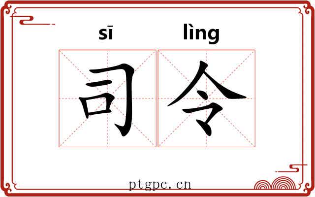 司令