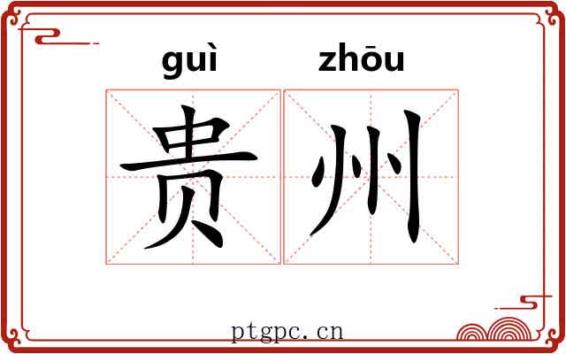 贵州 贵州