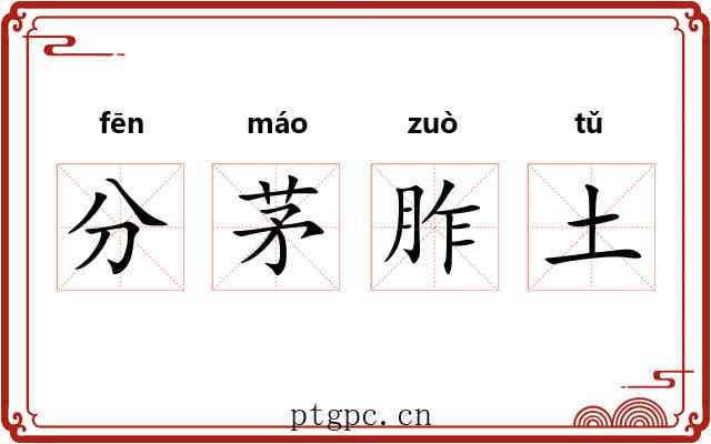 分茅胙土