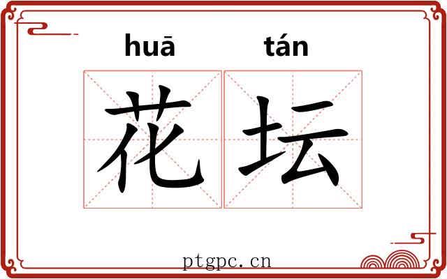 花坛 花坛