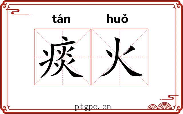 痰火