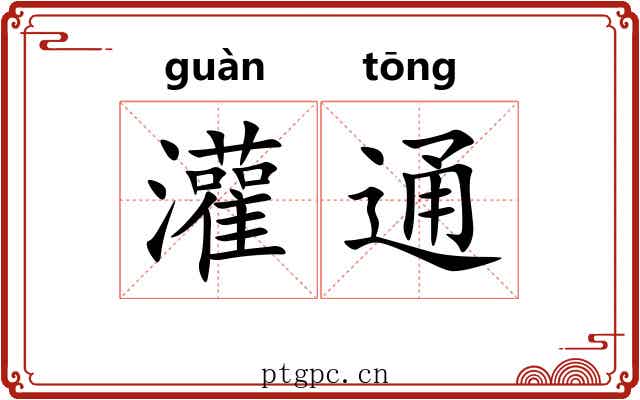 灌通 灌通