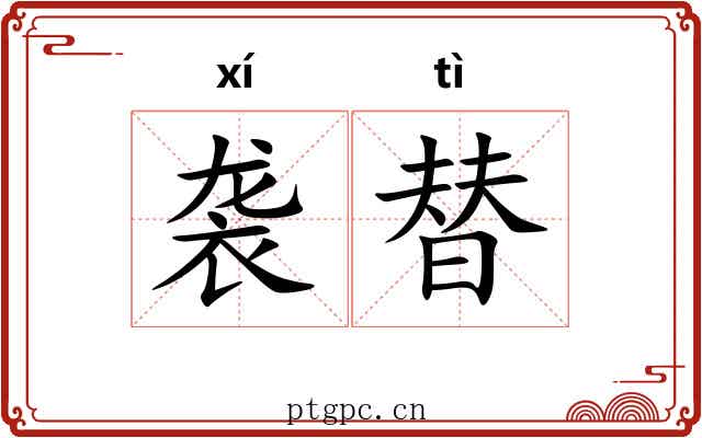 袭替