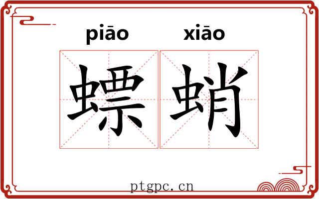 螵蛸