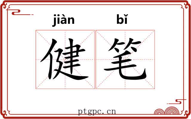 健笔 健笔