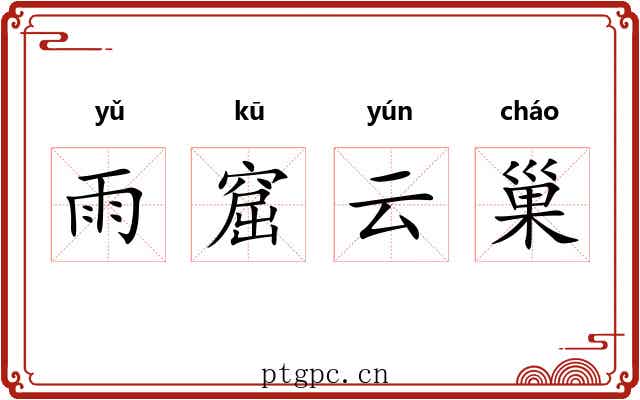 雨窟云巢
