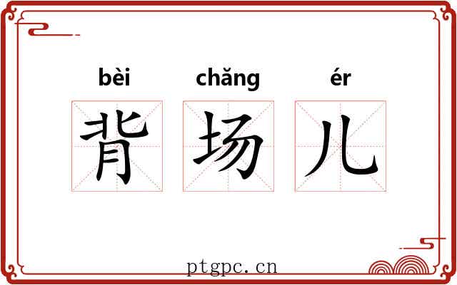 背场儿