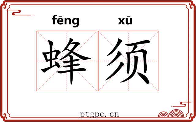 蜂须