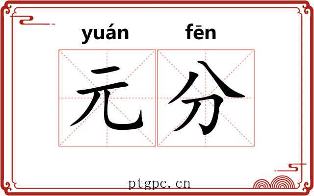 元分