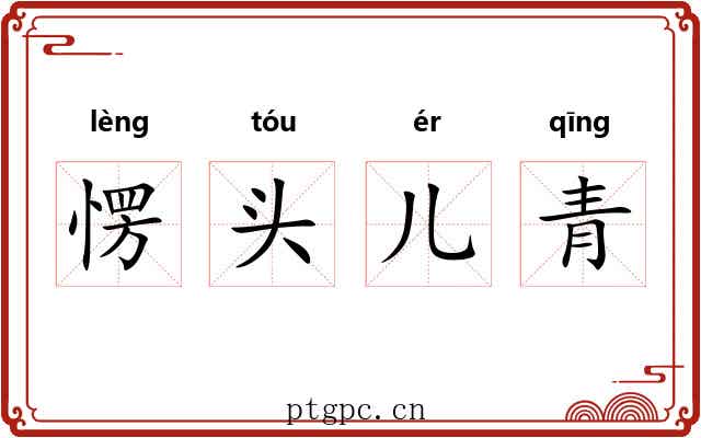 愣头儿青