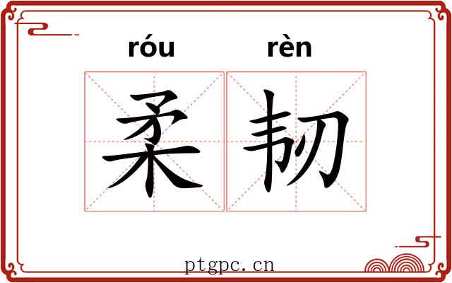 柔韧 柔韧