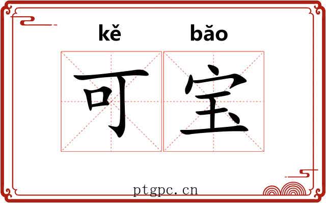 可宝