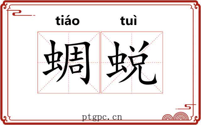 蜩蜕
