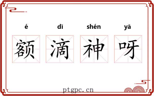 额滴神呀