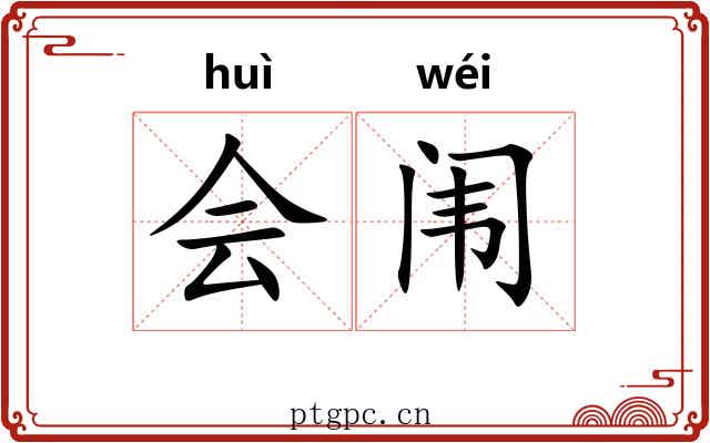 会闱