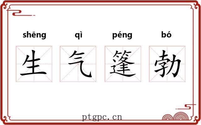 生气篷勃