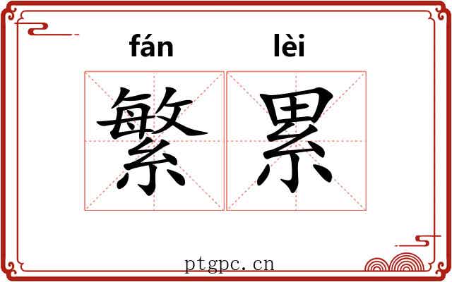 繁累 繁累