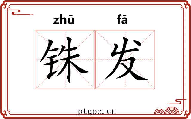铢发