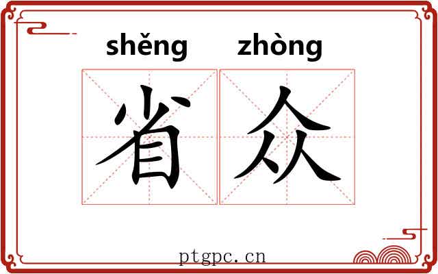 省众