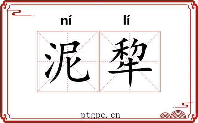 泥犂