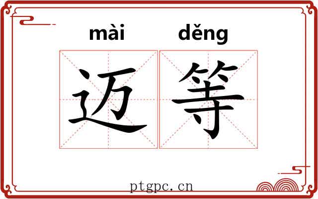 迈等