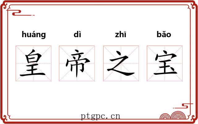 皇帝之宝 皇帝之宝