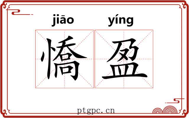 憍盈