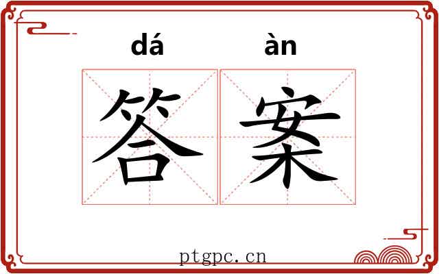 答案