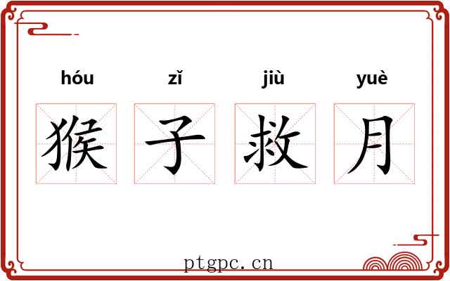 猴子救月 猴子救月