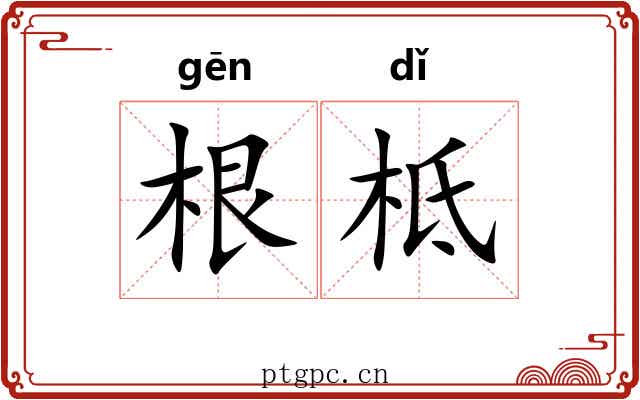 根柢 根柢