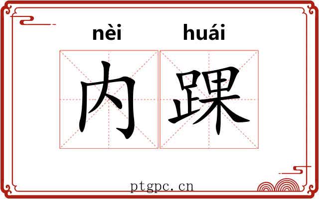 内踝