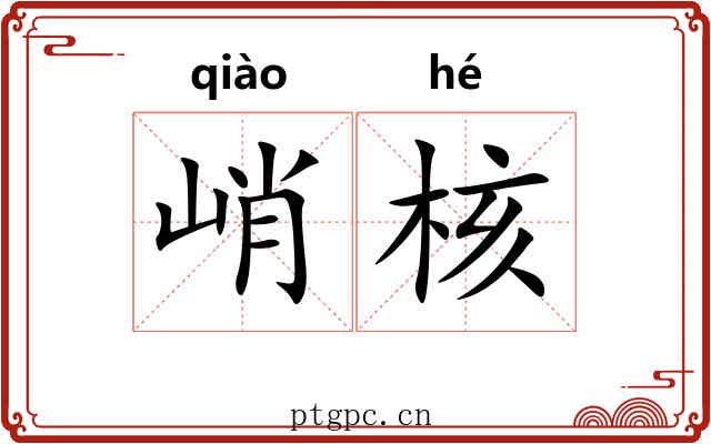 峭核