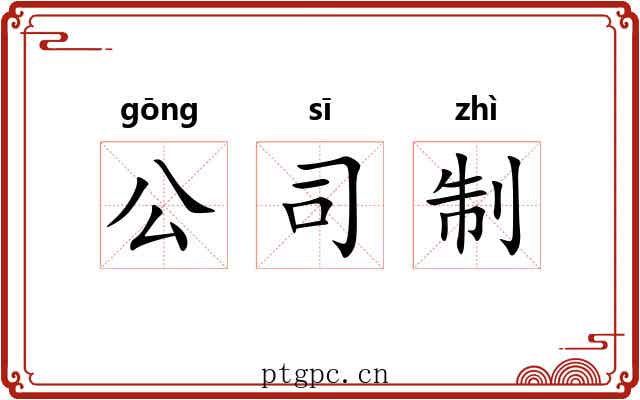 公司制