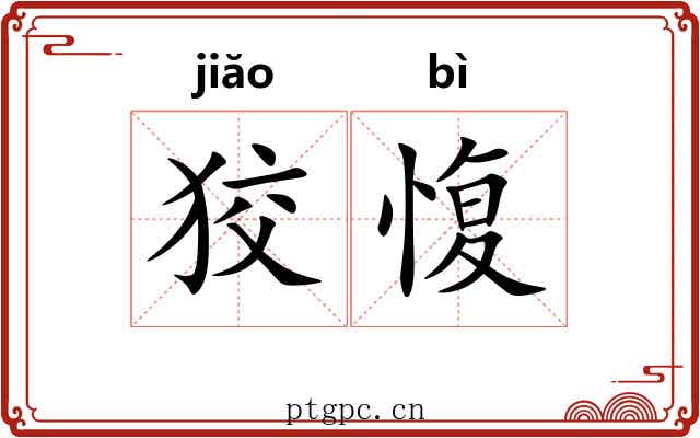 狡愎
