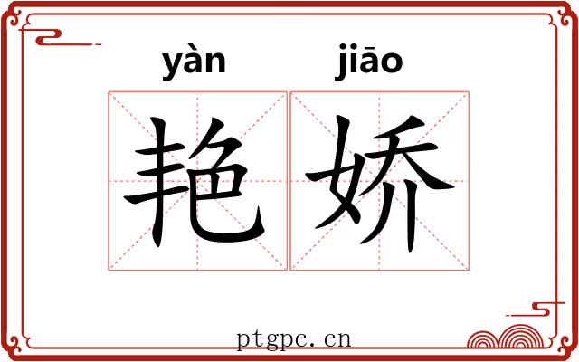 艳娇