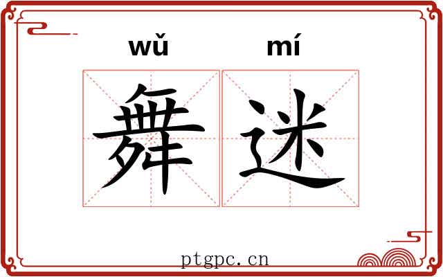 舞迷