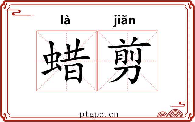 蜡剪