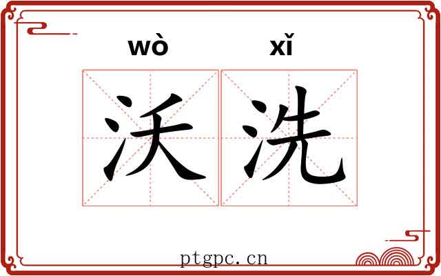 沃洗