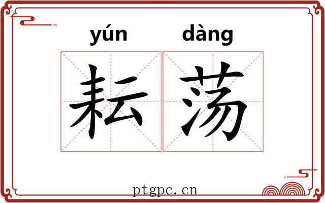 耘荡