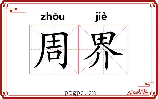 周界 周界