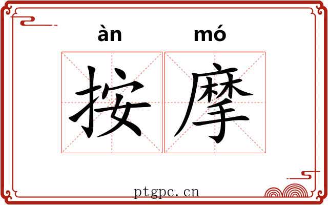 按摩
