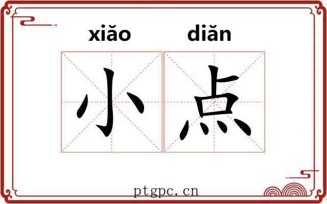 小点