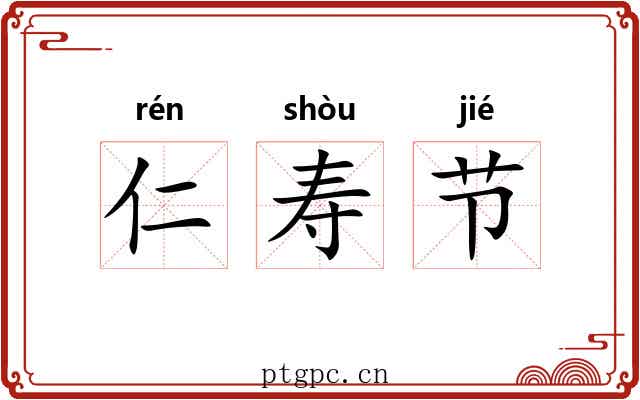 仁寿节 仁寿节